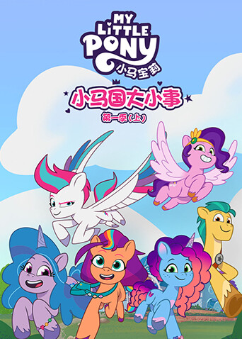 小马国大小事第一季上英文版
