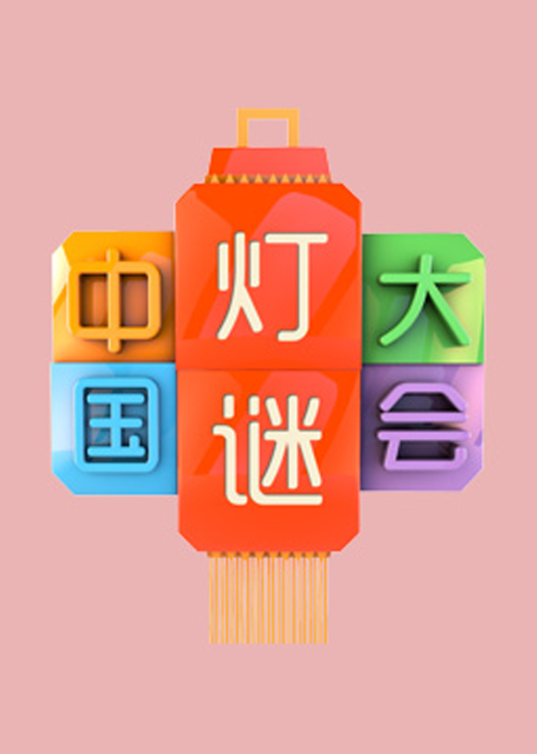 中国灯谜大会