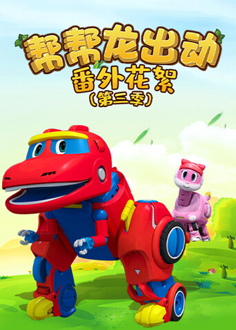帮帮龙出动番外花絮第三季
