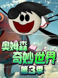奥姆森奇妙世界第三季