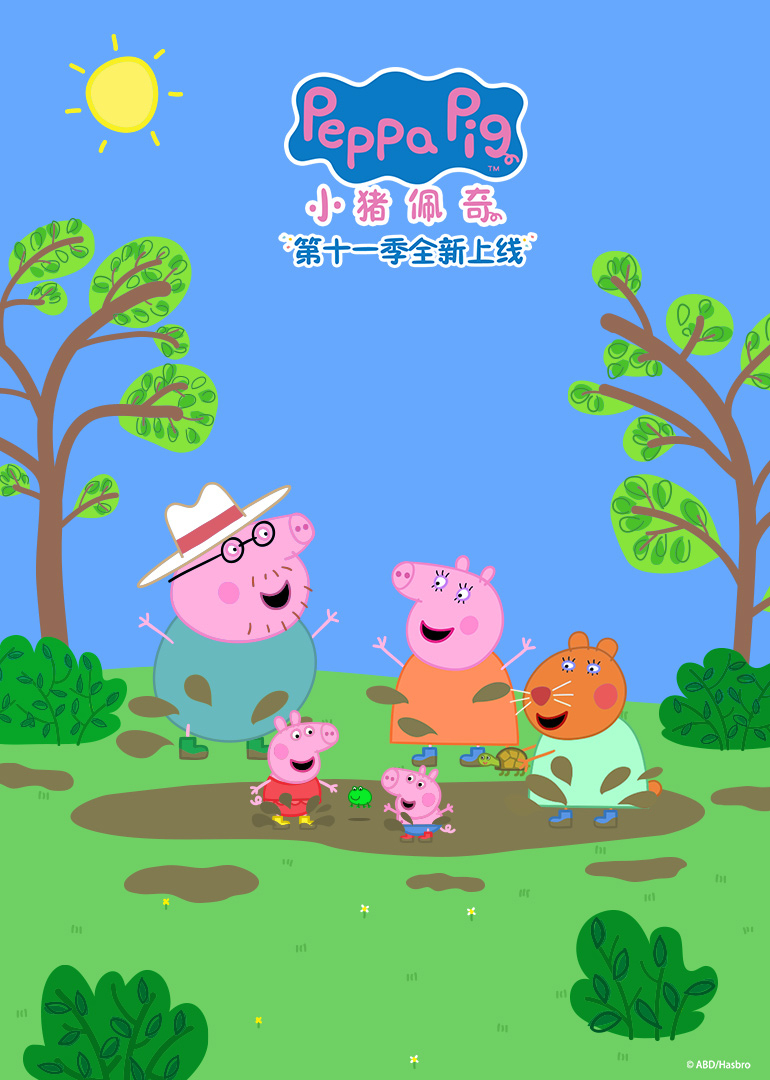 小猪佩奇第十一季英文版英文版