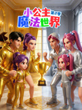 小公主魔法世界第二季