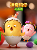 神奇鸡仔与英配