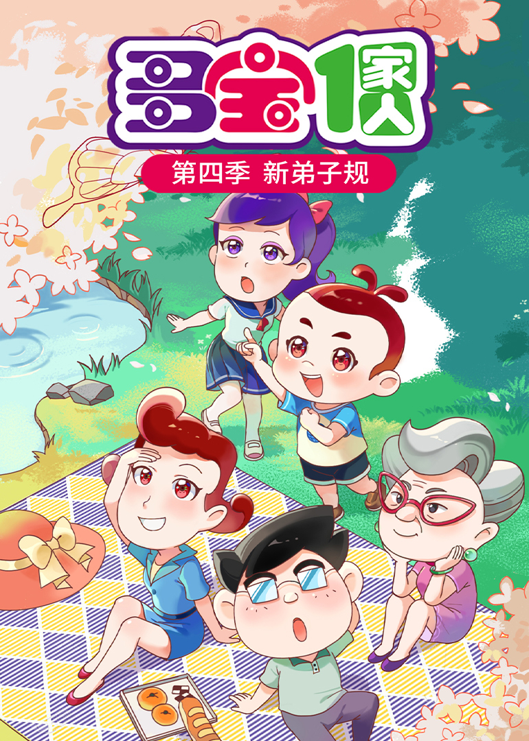 多宝一家人第四季新弟子规