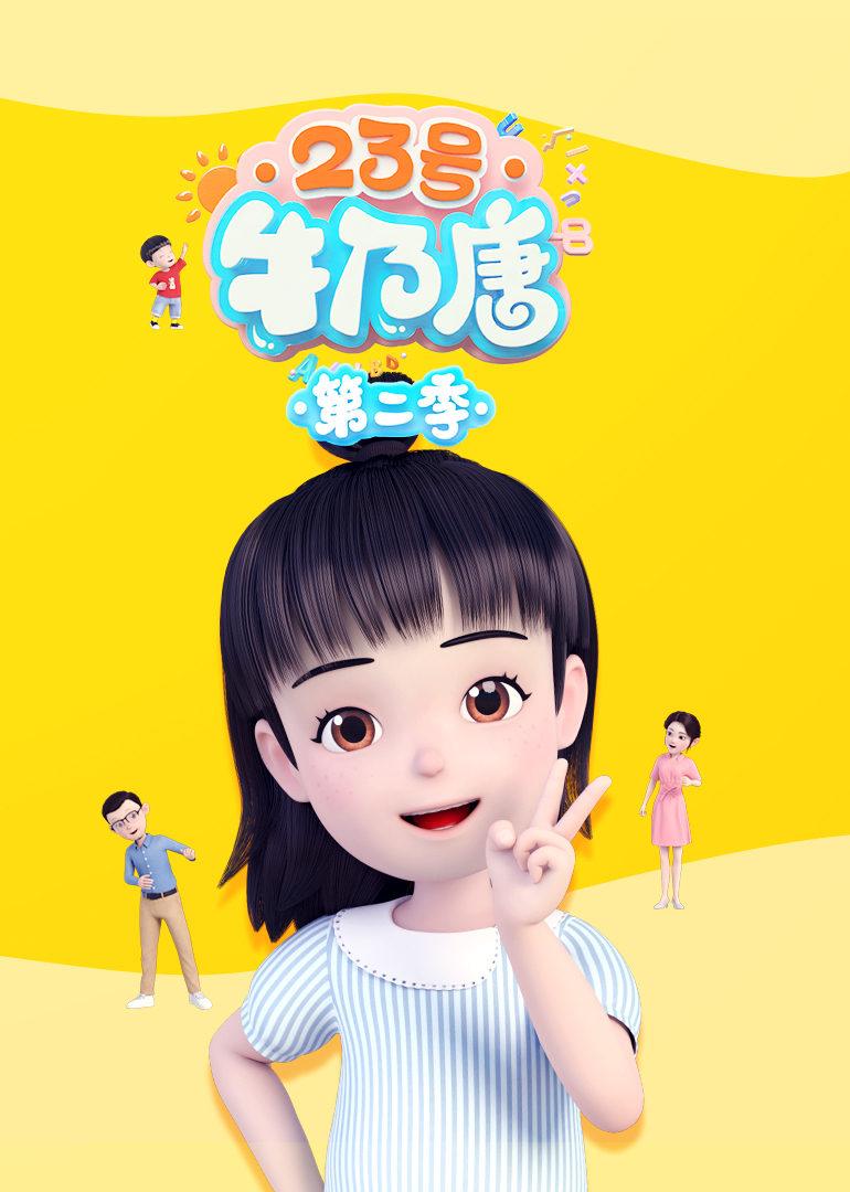 23号牛乃唐第二季