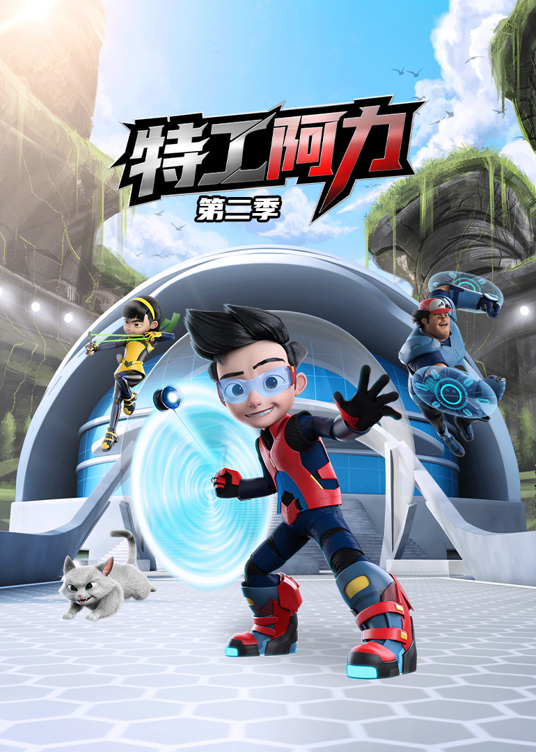 特工阿力第二季