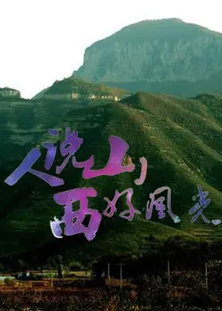 人说山西好风光第二季