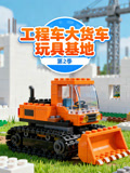 工程车大货车玩具基地第二季