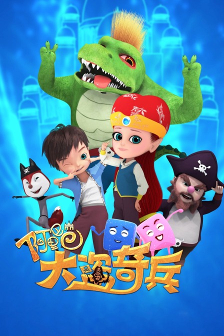 阿里巴巴大盗奇兵