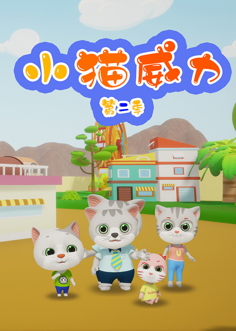 小猫威力第二季