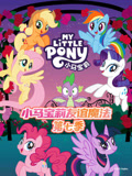 小马宝莉第七季