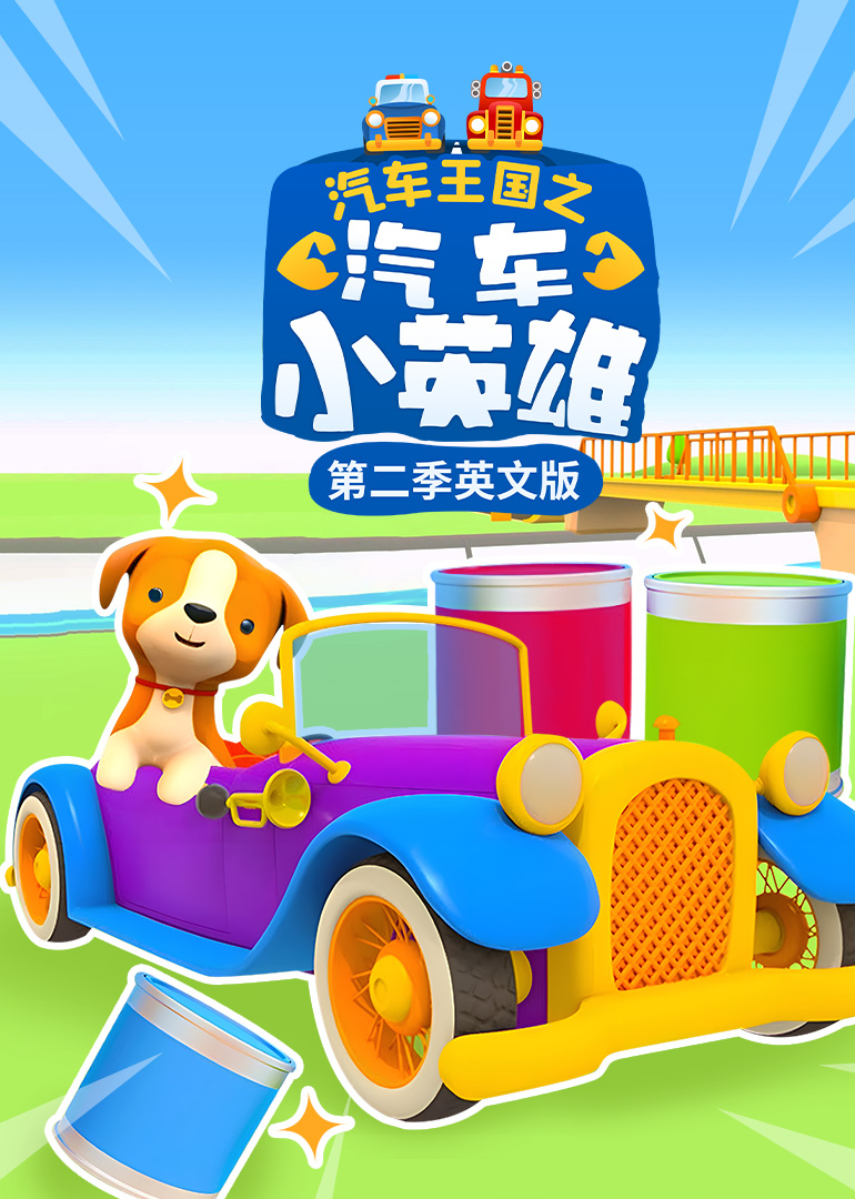 汽车王国之汽车小英雄第二季英文版