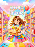 妙妙手工盲盒日记