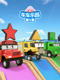 车车乐园第五季