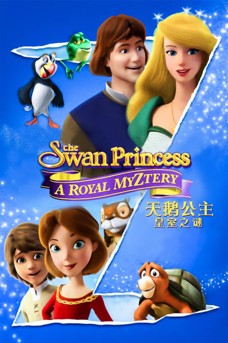 天鹅公主皇室之谜