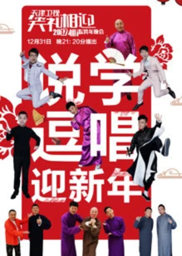 天津卫视跨年晚会