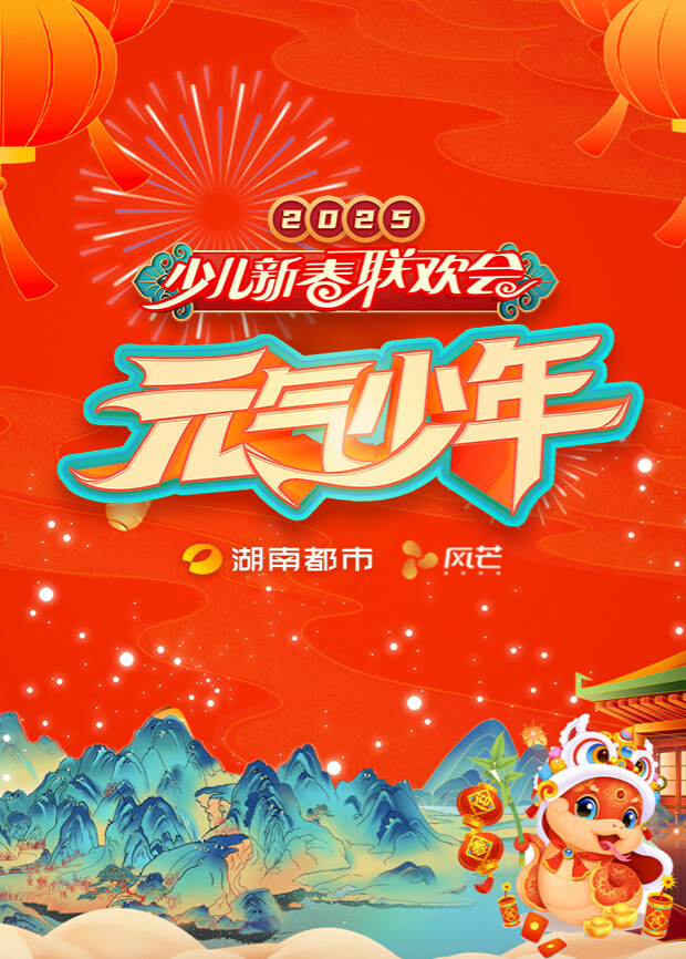 湖南都市少儿春晚