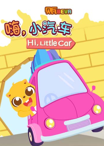 贝瓦学英配嗨小汽车