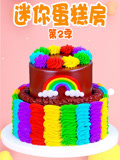 迷你蛋糕房第二季