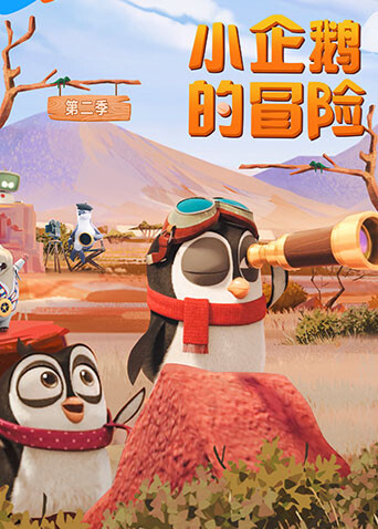 小企鹅的冒险第二季