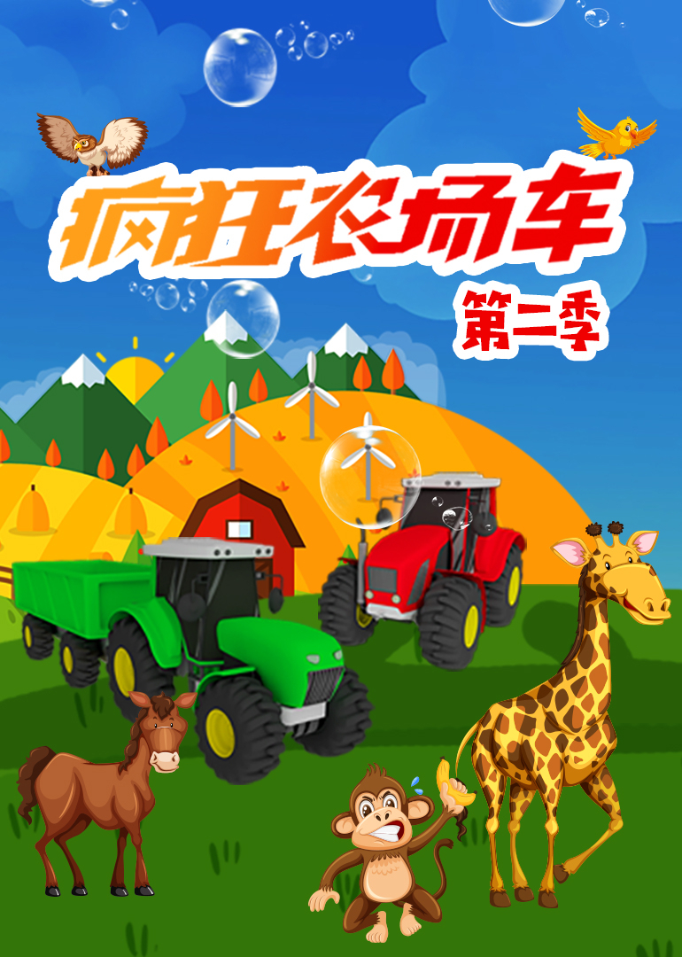 疯狂农场车第二季