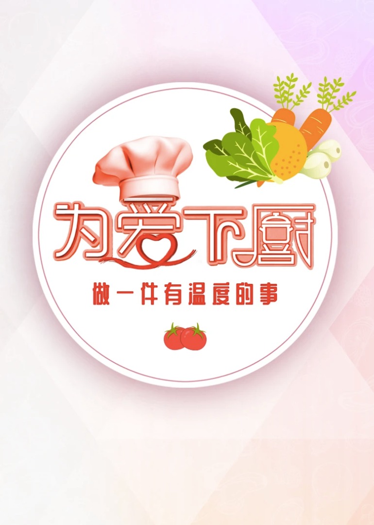 为爱下厨第二季