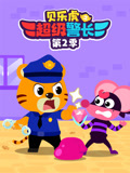 贝乐虎之超级警长第二季