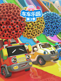 车车乐园第三季