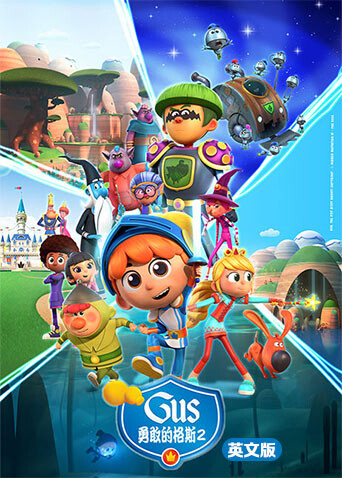 勇敢的格斯第二季下英文版