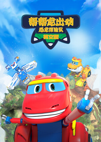 帮帮龙出动之恐龙探险队英文版