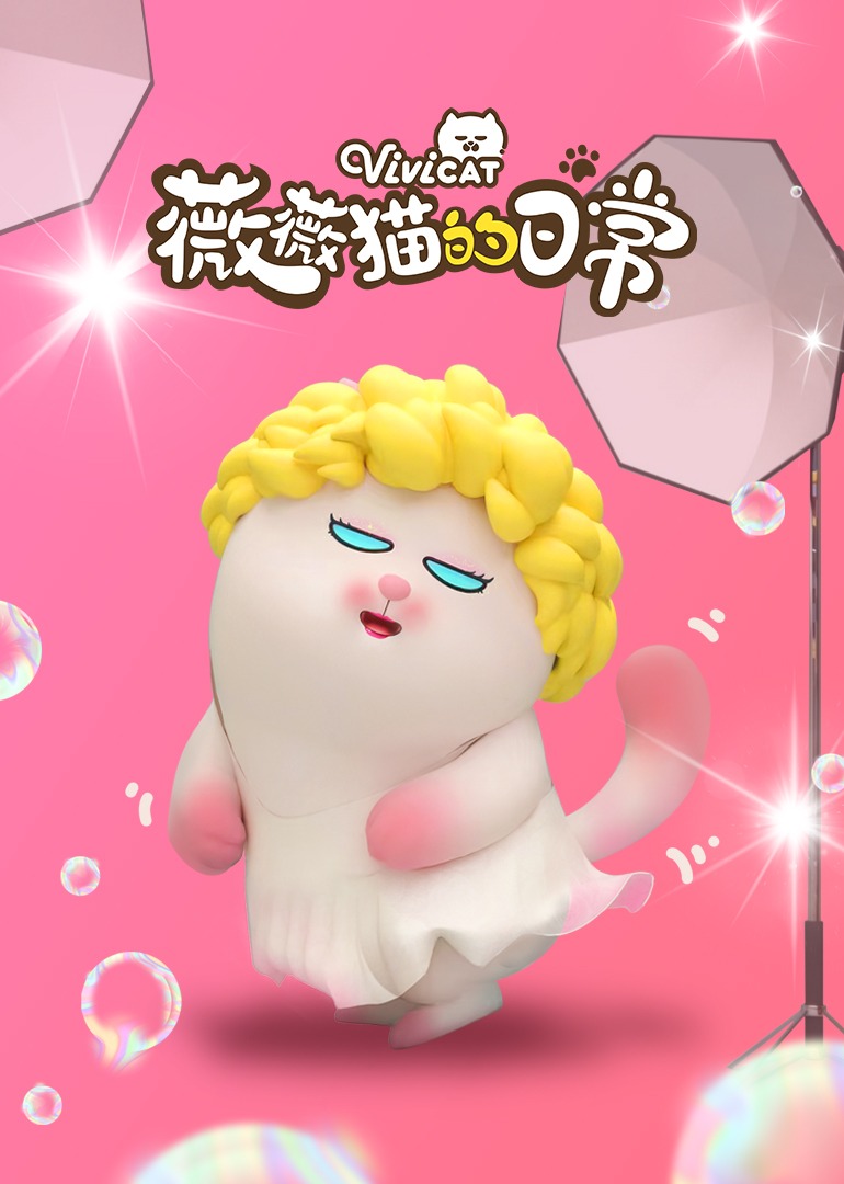 薇薇猫的日常