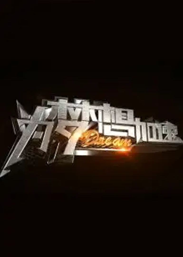 为梦想加速第二季