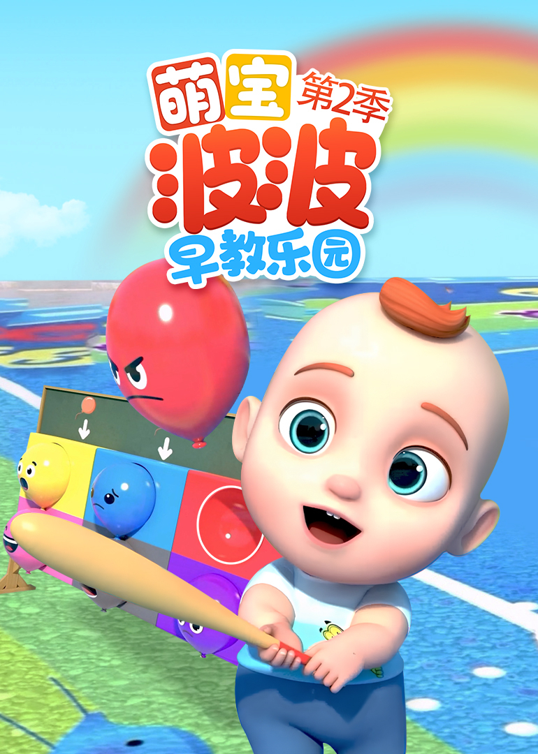 萌宝波波早教乐园第二季