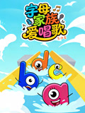 字母家族爱唱歌第四季