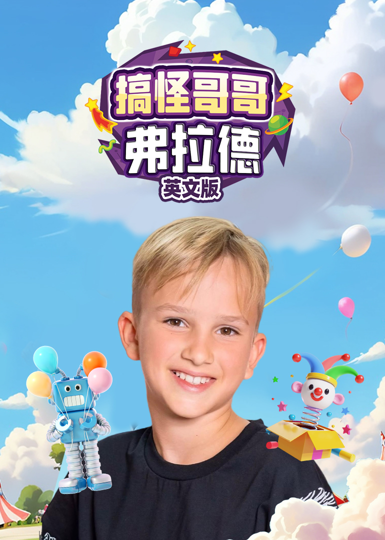 搞怪哥哥弗拉德英文版英文版