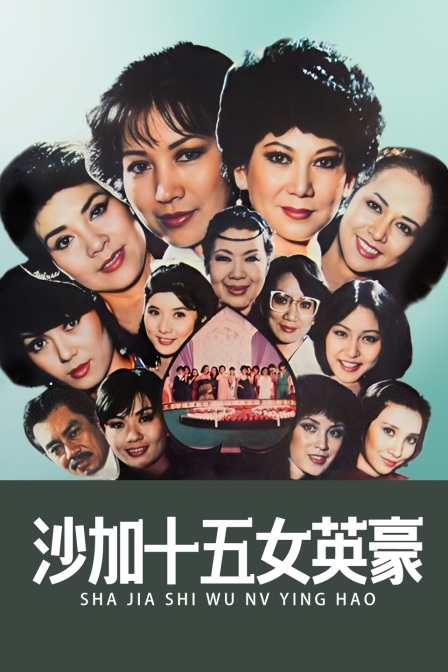 沙加十五女英豪