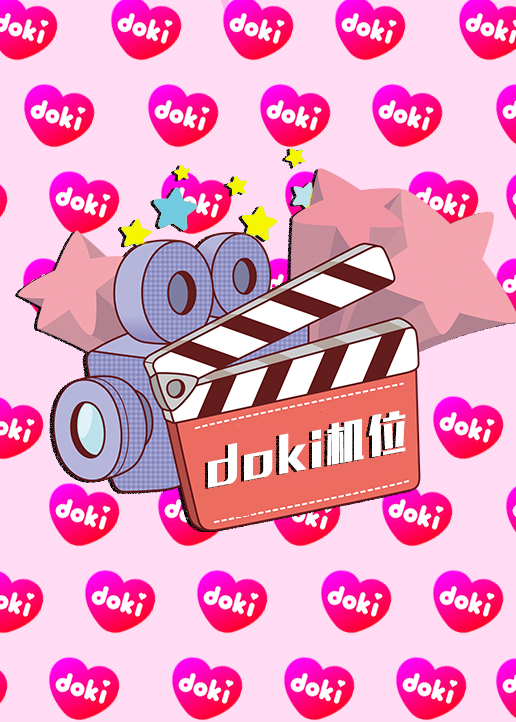 doki明星玩家团S9直播专场