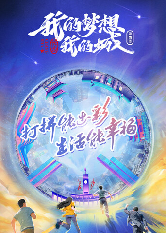 我的梦想我的城第三季