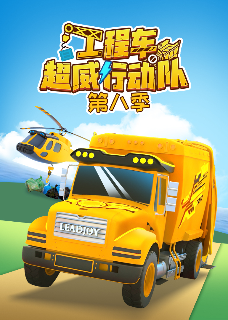工程车超威行动队第八季