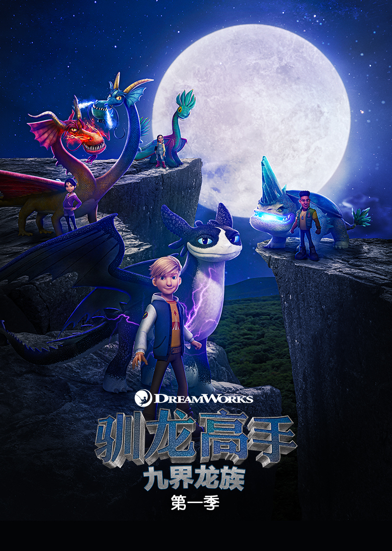 驯龙高手九界龙族第一季