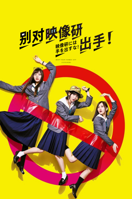 别对映像研出手