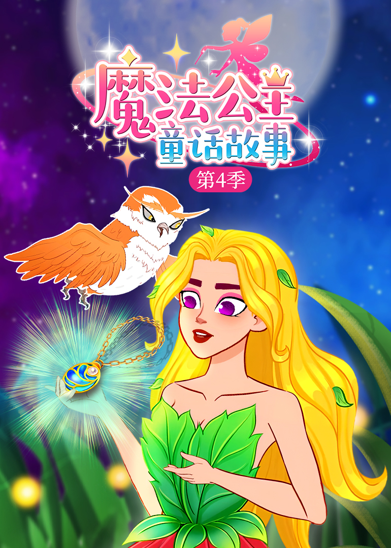 魔法公主童话故事第四季