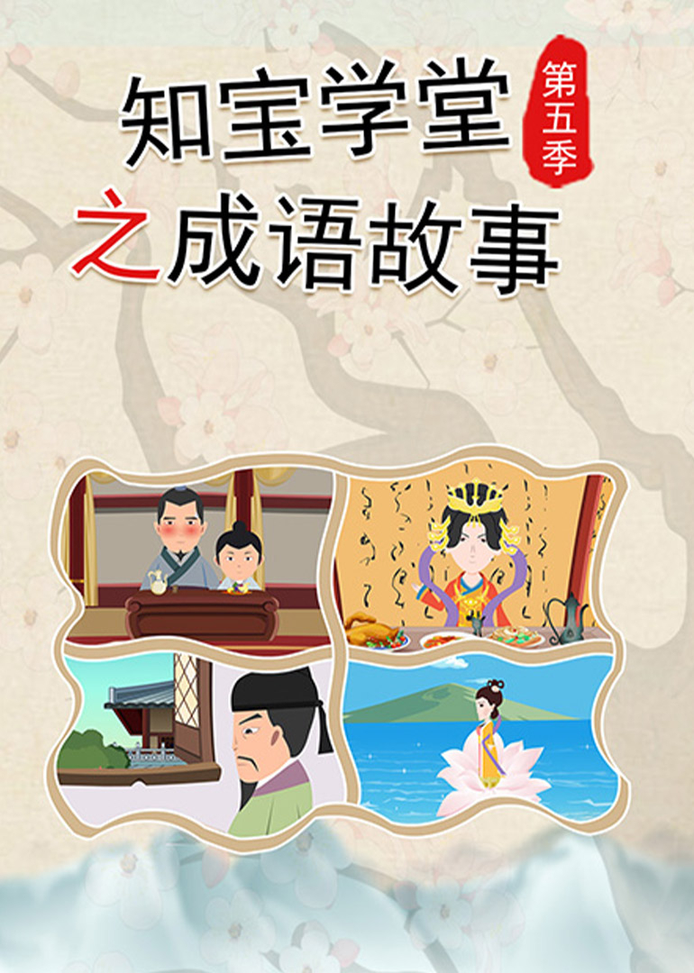 知宝学堂之成语故事第五季