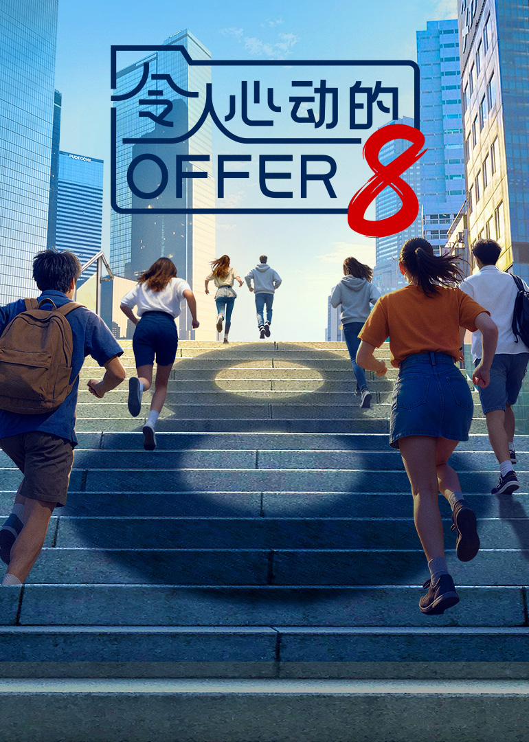 令人心动的offer第八季