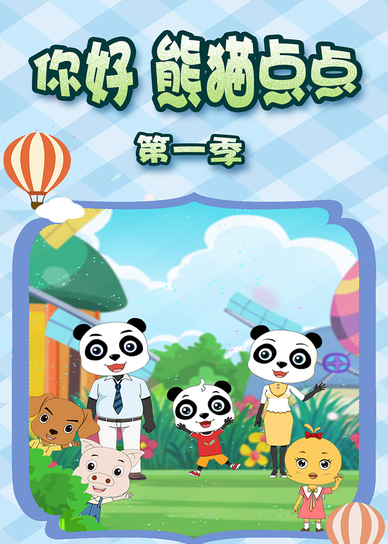 你好熊猫点点第一季