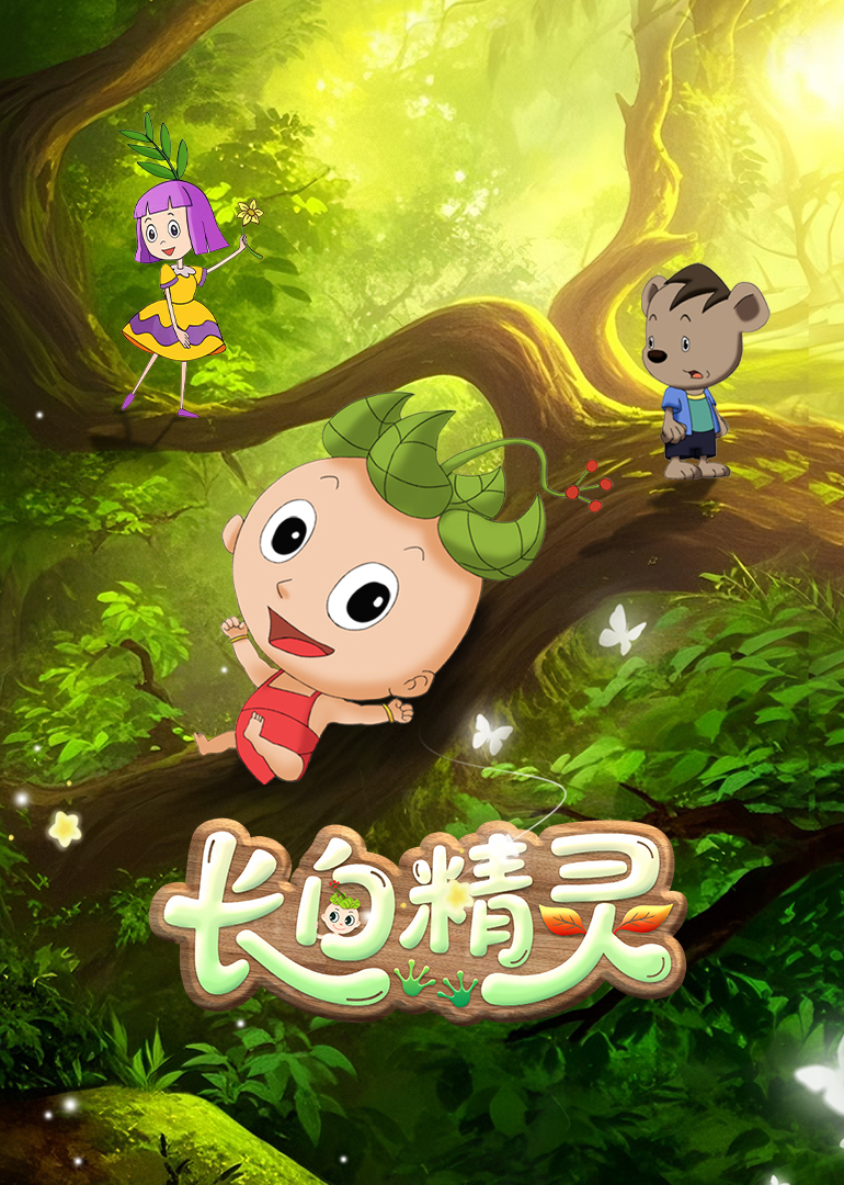 长白精灵第一季