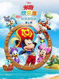 米奇欢乐屋奇妙探险家第二季