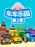 车车乐园第二季