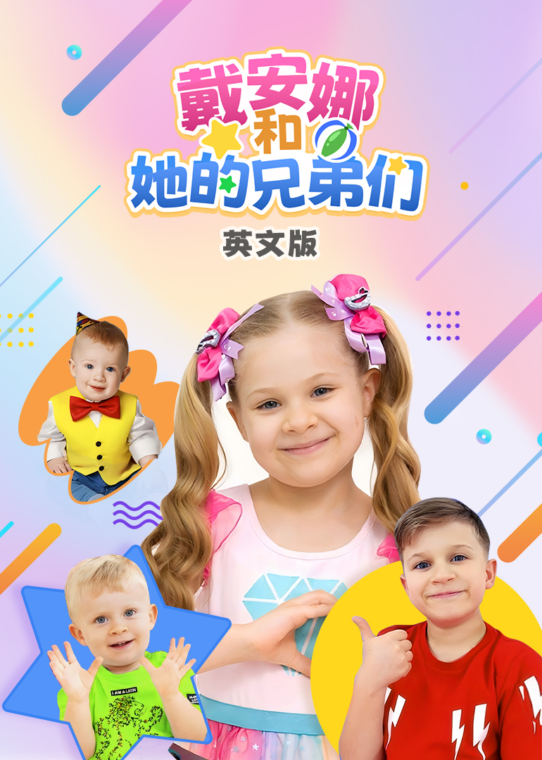 戴安娜和她的兄弟们英文版英文版