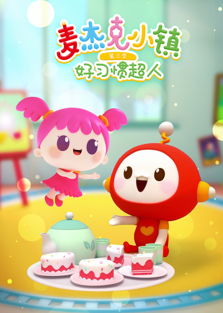 麦杰克小镇第三季之好习惯超人